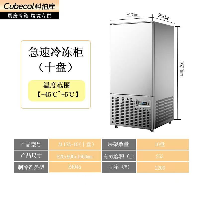 10盘速冻柜【风冷-45℃】