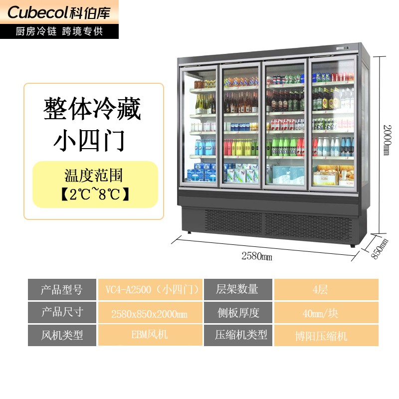 小四门冷藏风幕柜【一体机】