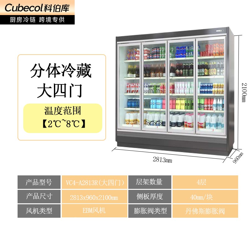大四门冷藏风幕柜【分体机】