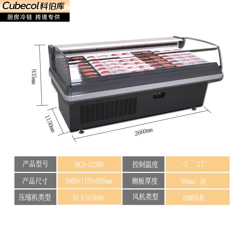 HC3-A2500【风冷鲜肉柜一体机】