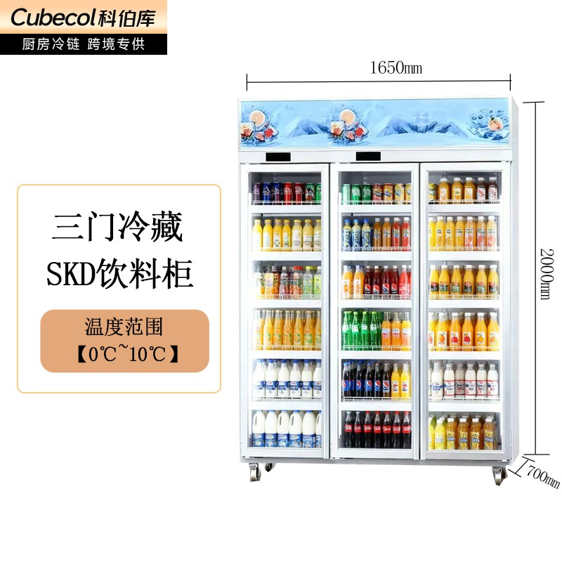 SKD冷藏展示柜（三门）