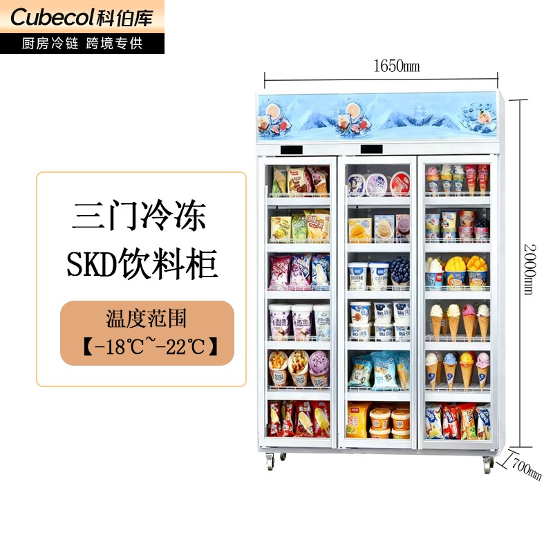 SKD冷冻展示柜（三门）