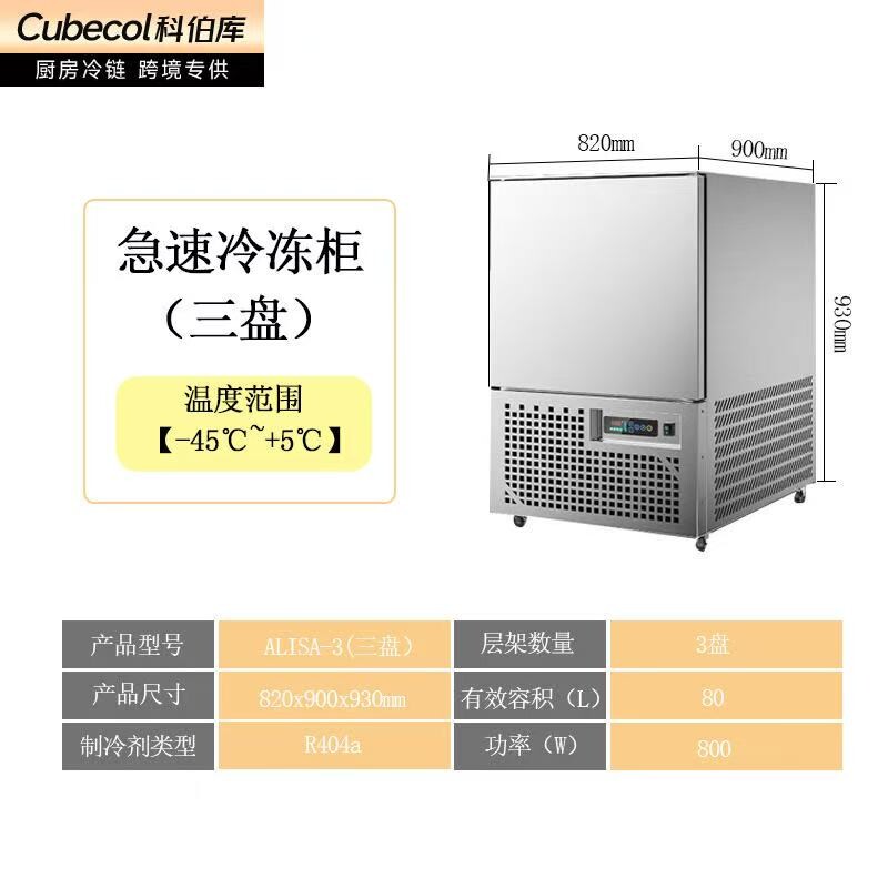 3盘速冻柜【风冷-45℃】